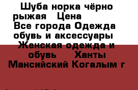 Шуба норка чёрно-рыжая › Цена ­ 11 000 - Все города Одежда, обувь и аксессуары » Женская одежда и обувь   . Ханты-Мансийский,Когалым г.